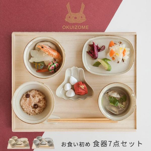 amabro　OKUIZOME 波佐見焼 お食い初め 食器セット 7点 日本製（ホワイト）の画像