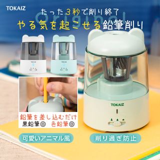 充電式鉛筆削り TOKAIZ（トカイズ）のサムネイル画像 1枚目