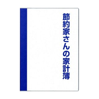 節約家さんの家計簿の画像 1枚目