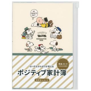 ポジティブ家計簿 スヌーピー 株式会社日本ホールマークのサムネイル画像 1枚目