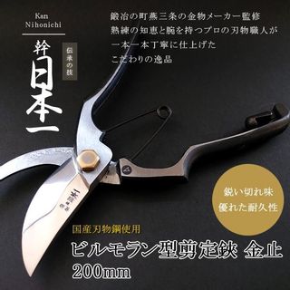 幹日本一  ビルモラン型剪定鋏  金止  200mm 中條金物のサムネイル画像 1枚目