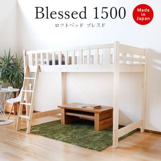 ロフトベッド Blessed 1500 境木工のサムネイル画像 1枚目