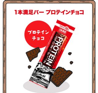 1本満足バー プロテインチョコ アサヒグループ食品のサムネイル画像 1枚目