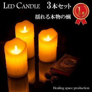 LEDキャンドルライト 3本セット の画像 1枚目