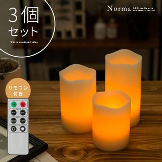 リモコン付きLEDキャンドルライト Norma（ノーマ）3点セットの画像 1枚目