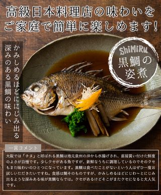 神田川俊郎も認めた味! shimiru 無添加 黒鯛の姿煮の画像 2枚目