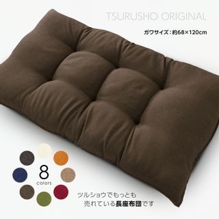 長座布団 TSURUSHO（ツルショウ）のサムネイル画像 1枚目