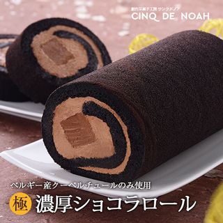 『極』濃厚ショコラロール 創作菓子工房 サンクドノアのサムネイル画像 1枚目