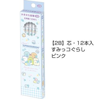 名入れ すみっコぐらし かきかたえんぴつ B/2B 1ダース 12本入 2023年モデル 六角軸の画像 2枚目