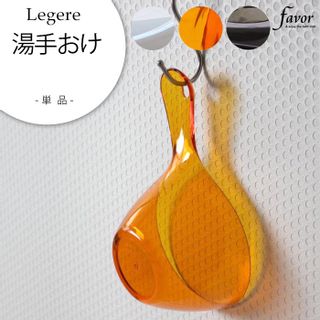 Legere（レジェール） 湯手おけ favor（フェイヴァ）のサムネイル画像 1枚目