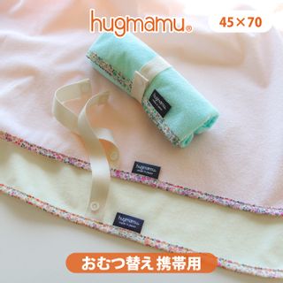 おむつ替えシート 45×70 hagmamu（はぐまむ）のサムネイル画像