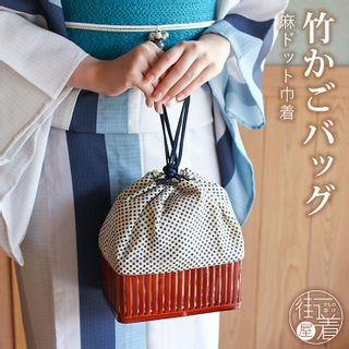 巾着竹かごバッグ 麻ドット(オフシロ)の画像 1枚目