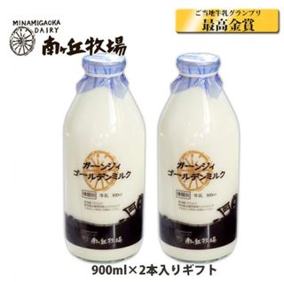 ガーンジィゴールドミルク900ml×2本セット 南ヶ丘牧場のサムネイル画像