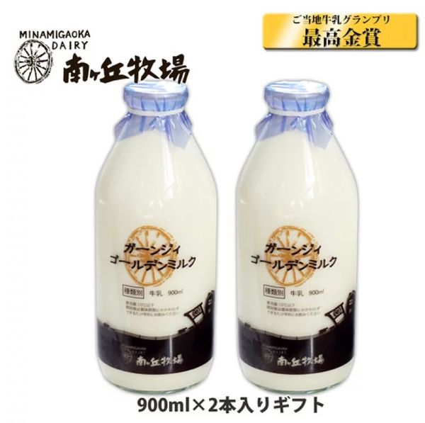 ガーンジィゴールドミルク900ml×2本セット 南ヶ丘牧場のサムネイル画像 1枚目