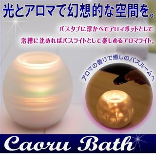 アロマポット caorubath (カオル・バス)の画像 2枚目