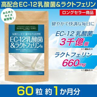 EC-12乳酸菌&ラクトフェリン粒 サプリメントガーデンのサムネイル画像 1枚目