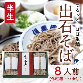 出石そば 8食分の画像 2枚目