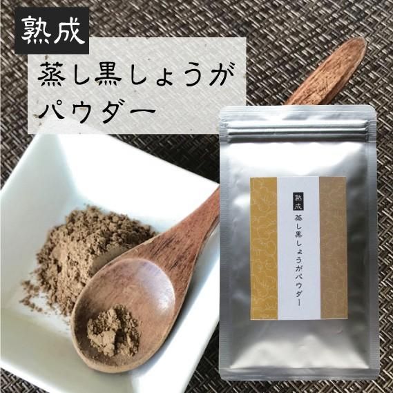 熟成蒸し黒しょうがパウダー 25g の画像