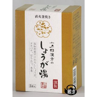 小太郎漢方のしょうが湯 小太郎漢方製薬株式会社のサムネイル画像 1枚目