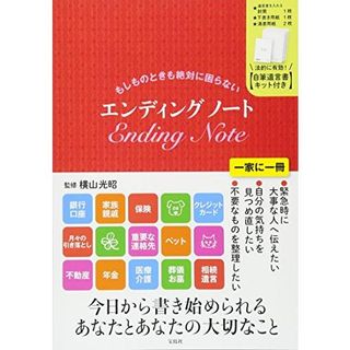 もしものときも絶対に困らない エンディングノート【自筆遺言書キット付き】 宝島社のサムネイル画像 1枚目