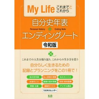 自分史年表+エンディングノート 令和版 株式会社K&Bパブリッシャーズのサムネイル画像 1枚目