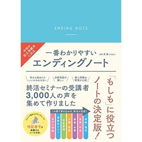 一番わかりやすい エンディングノートの画像