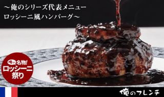 ロッシー二風ハンバーグ 俺のシリーズのサムネイル画像 1枚目