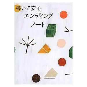 書いて安心 エンディングノート 主婦の友社のサムネイル画像 1枚目