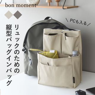 リュック用 縦型 バッグインバッグ bon moment （ボンモマン）のサムネイル画像