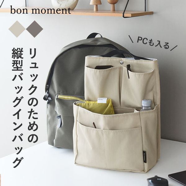 リュック用 縦型 バッグインバッグ bon moment （ボンモマン）のサムネイル画像 1枚目