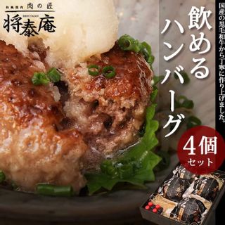 飲めるハンバーグ4個セット 将泰庵のサムネイル画像