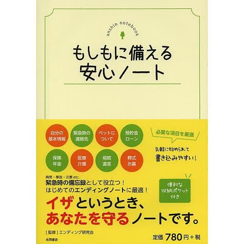 もしもに備える安心ノートの画像