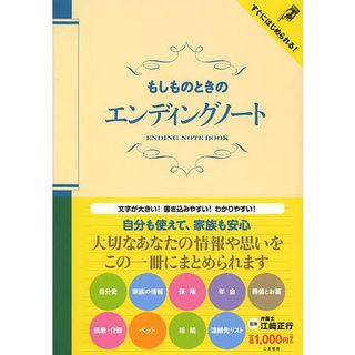 もしものときのエンディングノート 二見書房のサムネイル画像 1枚目