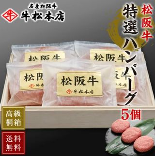 松阪牛　特選ハンバーグ（160g×5個） 牛松本店のサムネイル画像