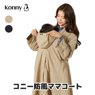 春秋用トレンチ防風抱っこ紐ケープ Konny（コニ―）のサムネイル画像