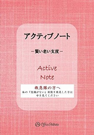 3冊でできているエンディングノート「アクティブノート」 オフィス・シバタのサムネイル画像 3枚目