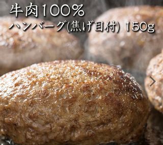 牛肉100％ ハンバーグ(焦げ目付)150g×5パック 鳥益のサムネイル画像 1枚目