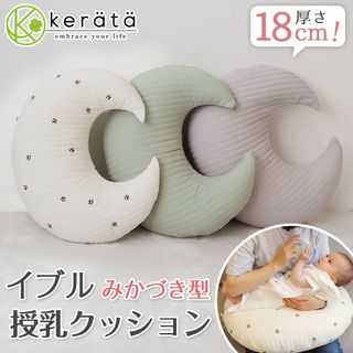 イブル 授乳クッション kerätä（ケラッタ）のサムネイル画像 1枚目