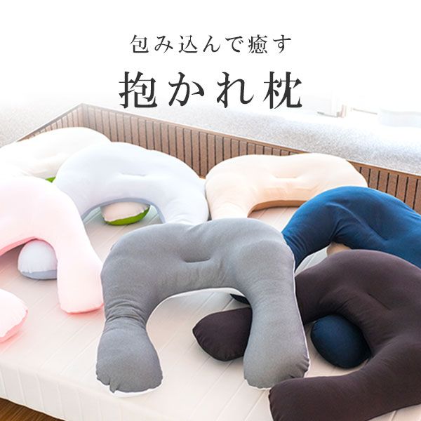 抱かれ枕 アーチピローFUN 眠り製作所のサムネイル画像 2枚目