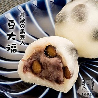 節分 厄除け 黒豆大福 10入 良平堂のサムネイル画像