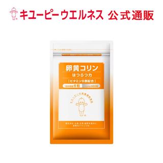 卵黄コリンはつらつ力 キユーピーのサムネイル画像