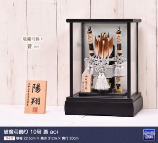 破魔弓飾り 10号 蒼 aoi 艶消し黒塗りケースの画像 2枚目