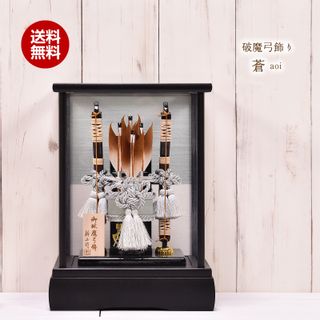 破魔弓飾り 10号 蒼 aoi 艶消し黒塗りケースの画像 1枚目