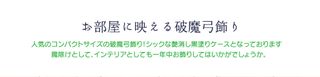 破魔弓飾り 10号 蒼 aoi 艶消し黒塗りケースの画像 3枚目
