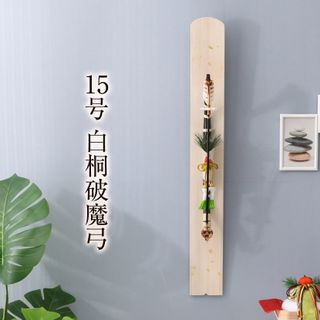 破魔弓 15号 白桐破魔弓 y-yu-gs0105の画像 1枚目