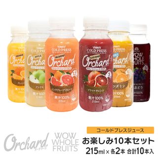 コールドプレスオーチャード 5種類セット Wow-Food株式会社のサムネイル画像 1枚目