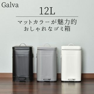 Galva ガルバ スクエアダストBOX 12L b.c.l（ビーシーエル=Banal comfort life-style）のサムネイル画像