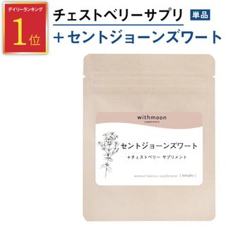 withmoon セントジョーンズワート+チェストベリー サプリメント 株式会社あしたるんるんラボのサムネイル画像 1枚目