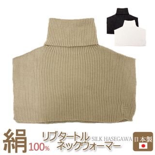 ふわふわシルクのつけるタートルネック Silk HASEGAWA（シルクハセガワ）のサムネイル画像 1枚目