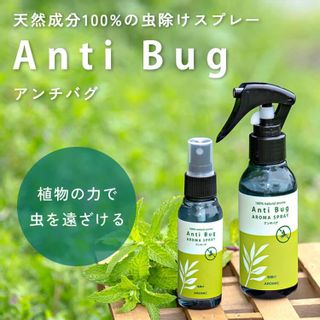 天然アロマ 虫除けスプレー アンチバグ 2点セット（50ml＋100ml詰替用） AROMIC style（アロミックスタイル）のサムネイル画像 2枚目